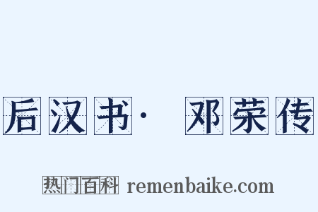 后汉书·邓荣传是什么意思的图片